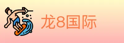 龙8国际 logo
